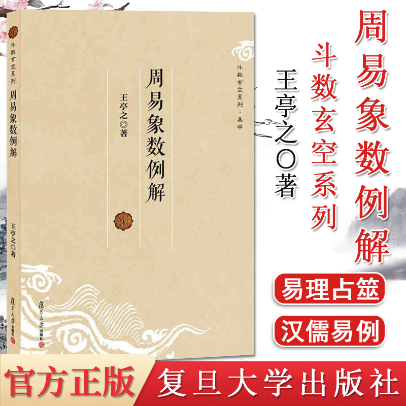 周易象数例解 王亭之 玄学书籍 中国哲学 斗数玄空系列 入门书籍 复旦大学出版社 9787309084597