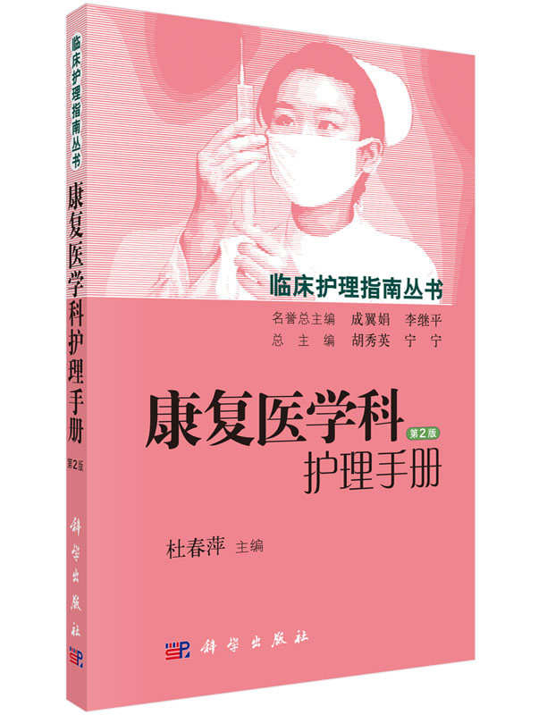 现货 康复医学科护理手册(第2版)第二版 杜春萍主编 临床护理指南丛书 适合各科护理人员 康复科护理人员 科学出版社