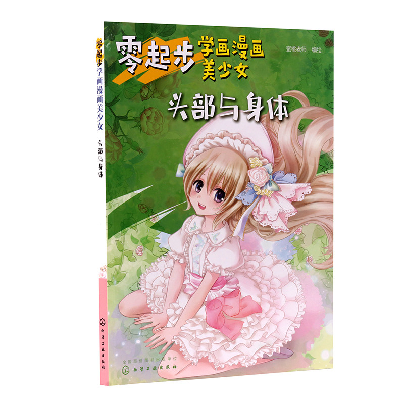 零起步学画漫画美少女.头部与身体 蜜桃老师 化学工业出版社9787122351883