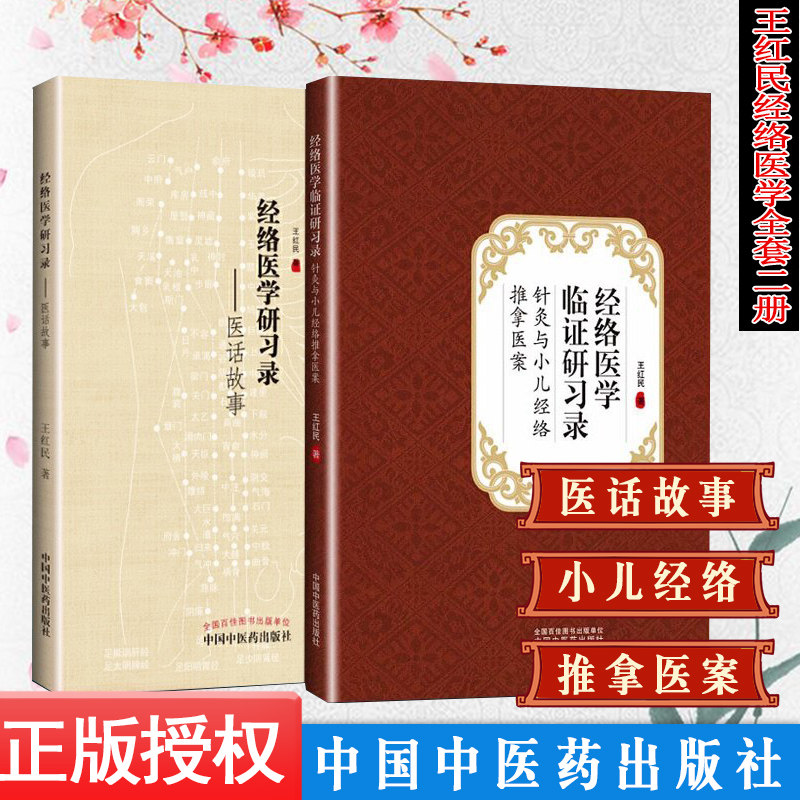 A2本 经络医学研习录医话故事+经络医学临证研习录针灸与小儿经络推拿医案王红民中医书籍中医临床针灸穴位经络腧穴学经络