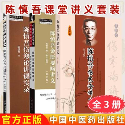 正版全新【全3册】陈慎吾金匮要略讲义（第2版）+伤寒论讲义 第2版+伤寒论讲课实录 中医师承学堂 陈慎吾著 中国中医药出版社