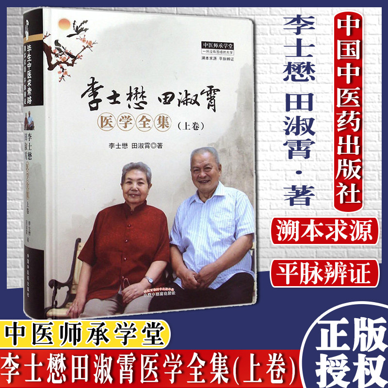 李士懋田淑霄医学全集(上卷)中医师承学堂(溯本求源平脉辨证)中国中医药出版社