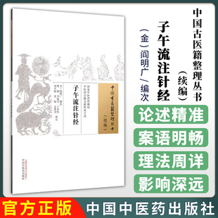 金 中国中医药出版 阎明广编次 续编 社9787513295178 中国古医籍整理丛书 子午流注针经