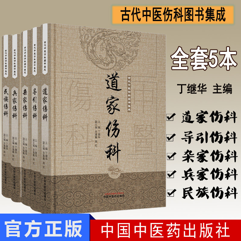 正版书籍 五本套 道家伤科+导引伤科+杂家伤科+兵家伤科+民族伤科 经典伤科 古代中医伤科图书集成伤科秘要 丁继华 中国中医药出版