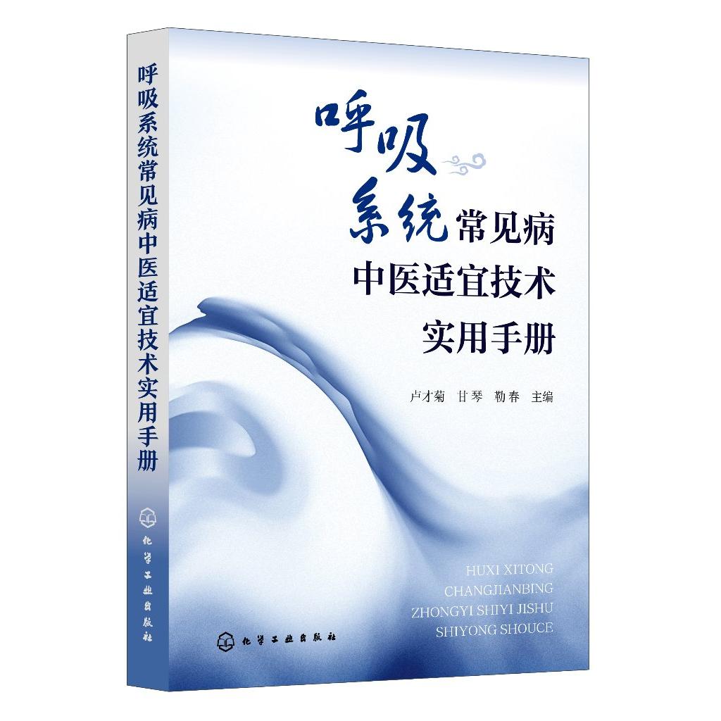 呼吸系统常见病中医适宜技术实用手册 呼吸系统疾病历史源流与理论基础 中医适宜技术操作规范 中西医结合 呼吸科专业医护人员参考