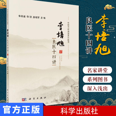 正版新书 李培旭良医十四讲 科学出版社 9787030633262 中国名医讲堂系列图书李培旭华琼唐桂军主编中医中医学中医学基础医学