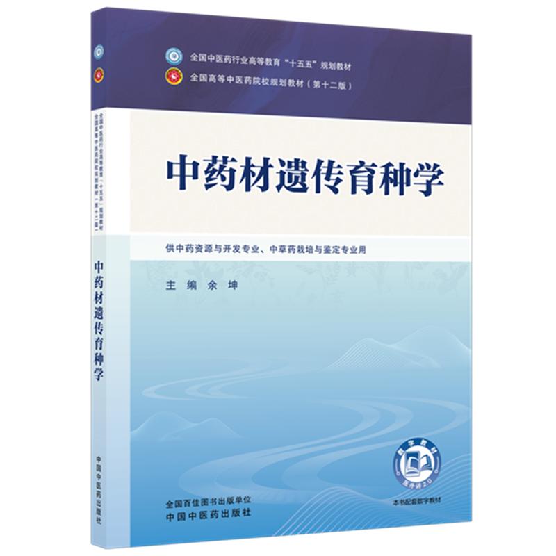 中药材遗传育种学中医药行业高等教育十五五规划教材院校规划教材第十二版余坤主编供中药资源与开发专业、中草药栽培与鉴定专业用