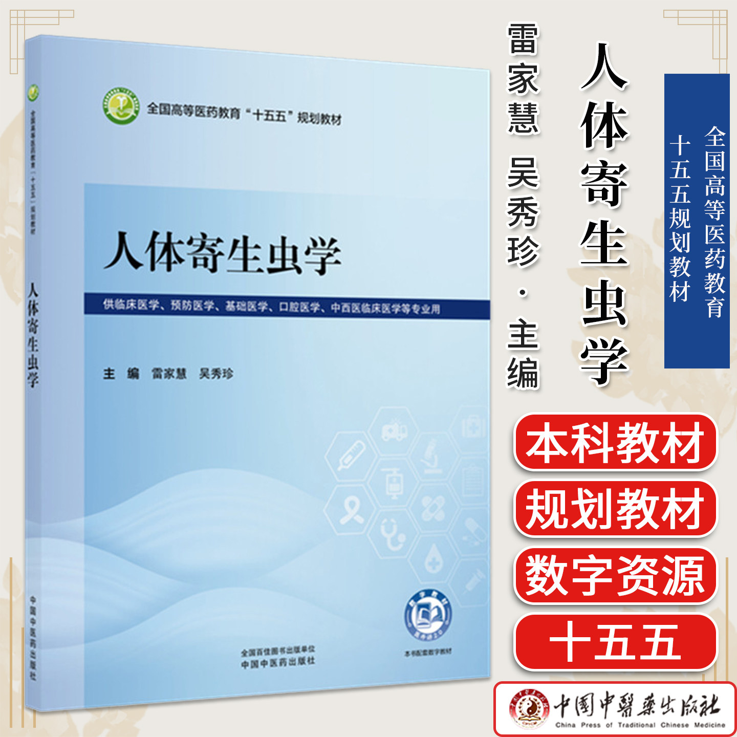 人体寄生虫学 雷家慧 吴秀珍 主编 全国高等医药教育十五五规划教材 中国中医药出版社9787524708421
