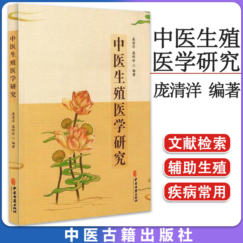 中医生殖医学研究  庞清洋庞保珍李炎 中医古籍出版社 9787515224206