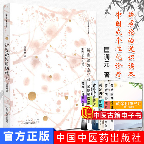 【现货】匡调元人体体质学系列—辨质论治通识读本中国式个性化诊疗中国中医药出版社9787513232203