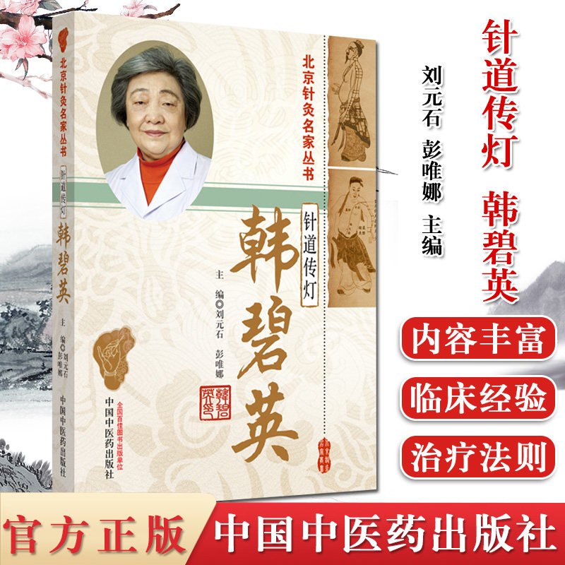 针道传灯—韩碧英 北京针灸名家丛书 刘元石 彭唯娜 编 中医书籍中医针灸中医临床谈经论针中国中医药出版社9787513261425