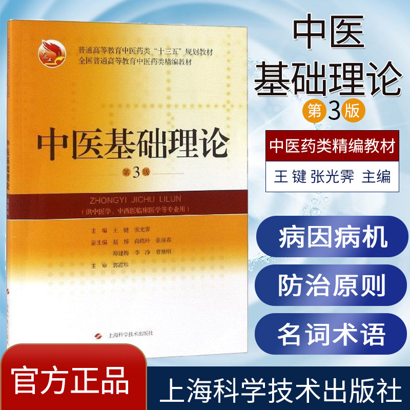 中医基础理论 第3版 王键 张光霁 主编 普通高等教育中医药类“十三五”规划教材 上海科学技术出版社9787547840207