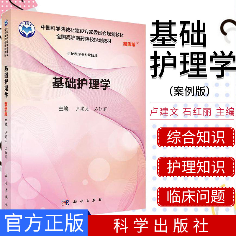 正版新书基础护理学案例