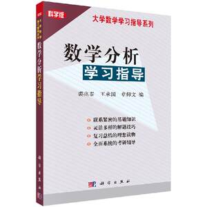 数学分析学习指导 大学数学学习指导系列 科学出版社 裘兆泰 王承国 章仰文 9787030122193