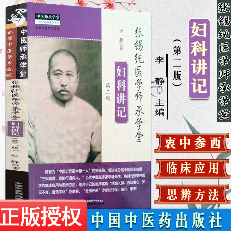 张锡纯医学师承学堂妇科讲记第二2版中医师承学堂书籍李静著一所没有围墙的大学全国中医学术流派中国中医药出版社9787513267519