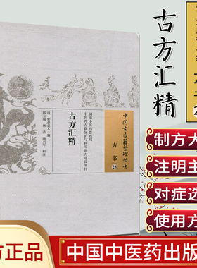 中国古医籍整理丛书(方书28)—古方汇精9787513235167邢玉瑞  中国中医药出版社