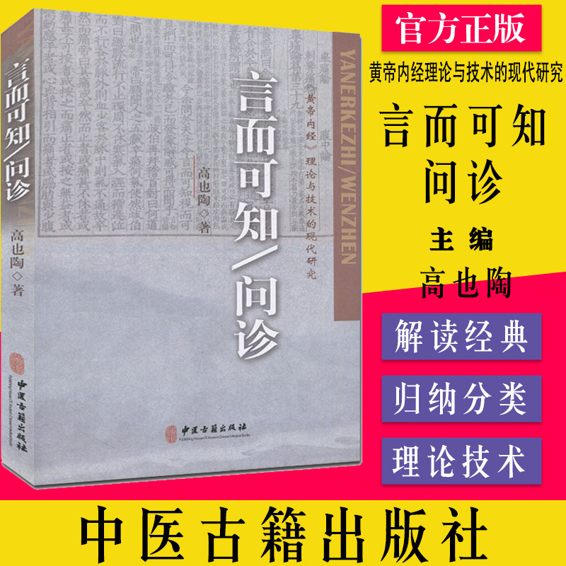 言而可知问诊 高也陶 畅销图书籍 言而可知问诊(黄帝内经理论与技术的现代研究) 中医古籍出版社