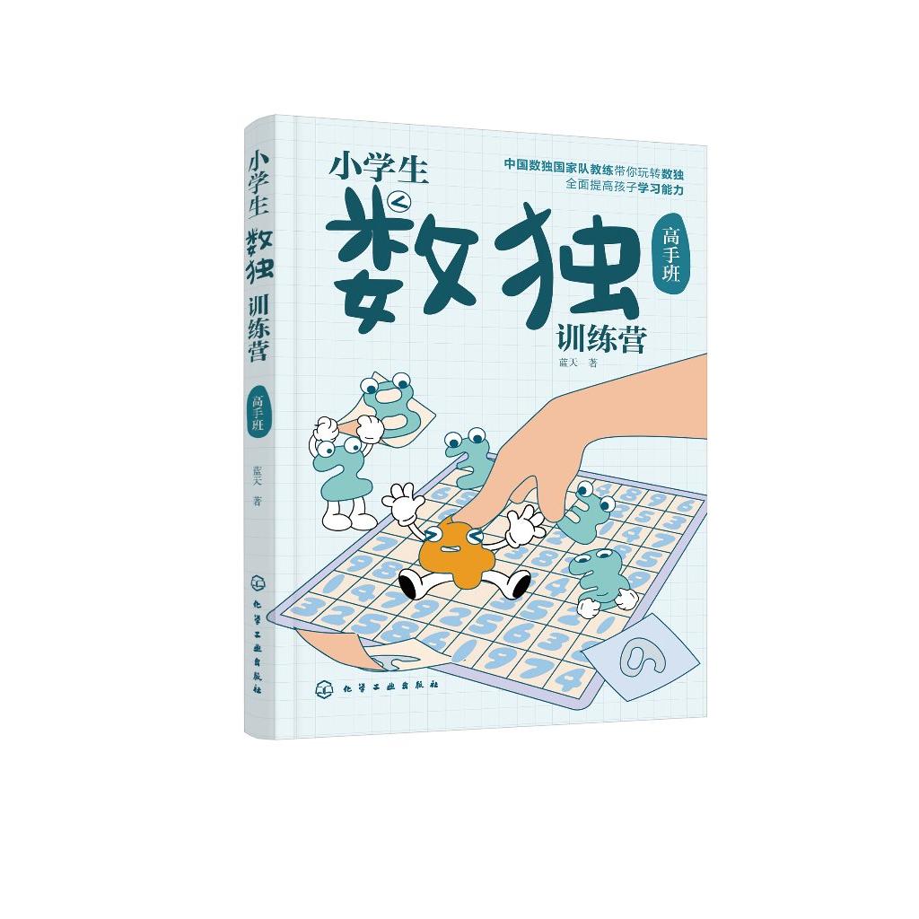 小学生数独训练营 高手班 数独游戏从入门到精通 四字数独六字数独变形数独 儿童青少年数独入门书籍 儿童思维逻辑推理训练游戏书
