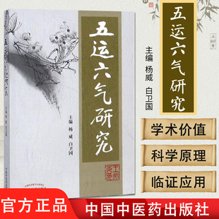 现货 五运六气研究 杨威,白卫国 中国中医药出版社 9787513203029