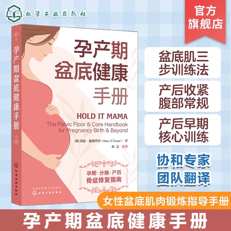 孕产期盆底健康手册 剖宫产分娩 产后恢复指南 自查子宫脱垂 剖宫产术后恢复和减少疤痕 产后消沉和抑郁 骨盆重建权威解决方案9787