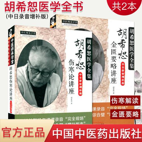 胡希恕医学全书伤寒论讲座