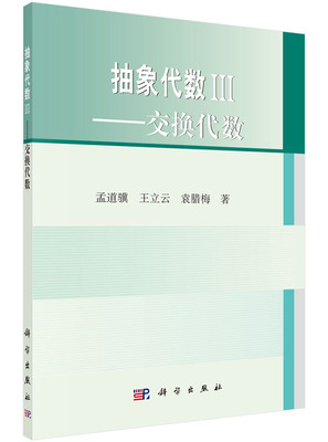 抽象代数3——交换代数 交换代数孟道骥 王立云 袁腊梅教材 研究生 本科 专科教材 理学科学出版社9787030468031