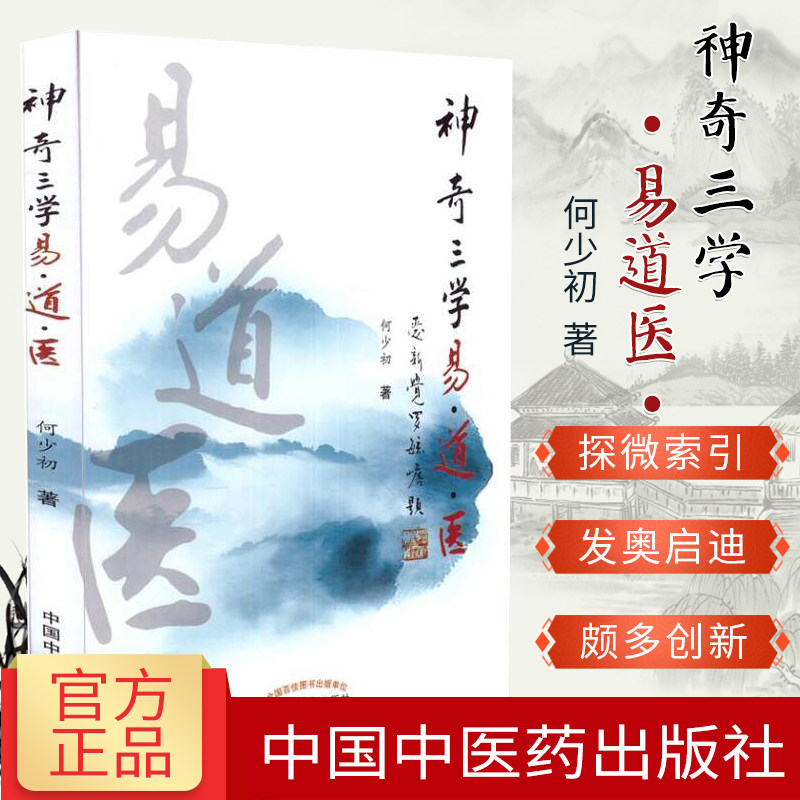 神奇三学易道医 何少初著 9787513242349 中医学 周易 内经 伤寒论 中国中医药出版社