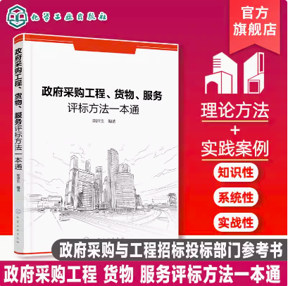 政府采购工程 货物 服务评标方法一本通 政府采购工程货物服务评标法律依据 评标方法 操作程序 政府采购与建设工程招标管理参考书