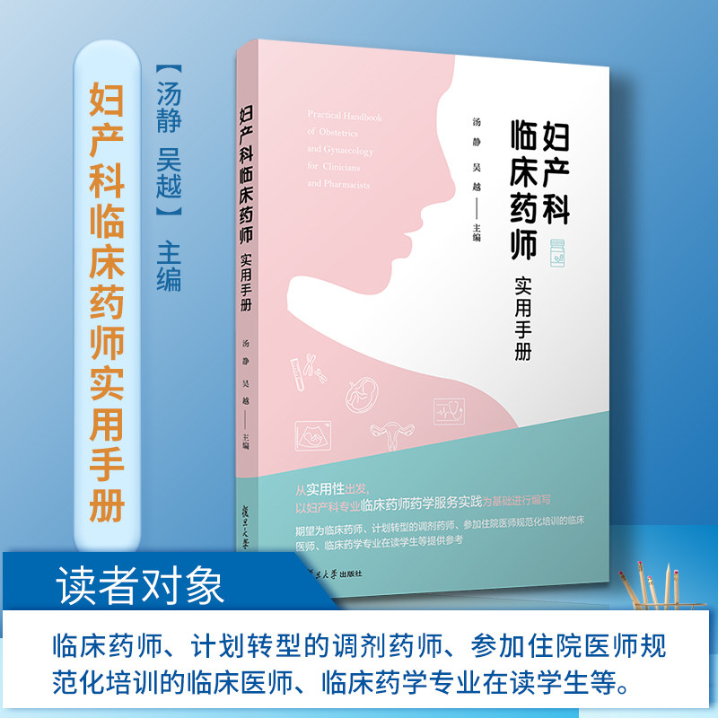 妇产科临床药师实用手册 汤静 吴越 妊娠期肝内胆汁淤积症 妊娠剧吐盆腔炎性疾病子宫内膜异位症异位妊娠子宫颈肿瘤9787309154245