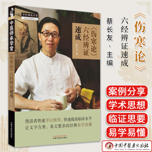 《伤寒论》六经辨证速成 蔡长友著 正版中医书籍大全 中国中医药出版社9787513284363