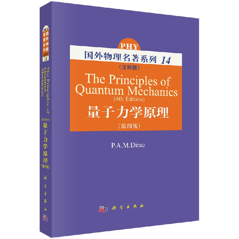 量子力学原理（注释版）第四版 P.A.M.Dirac [The Principles of Quantum Mechanics(4th edition)]9787030218827国外物理名著系列
