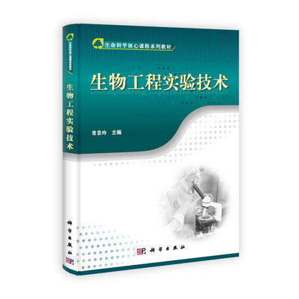 生物工程实验技术核心系列教材