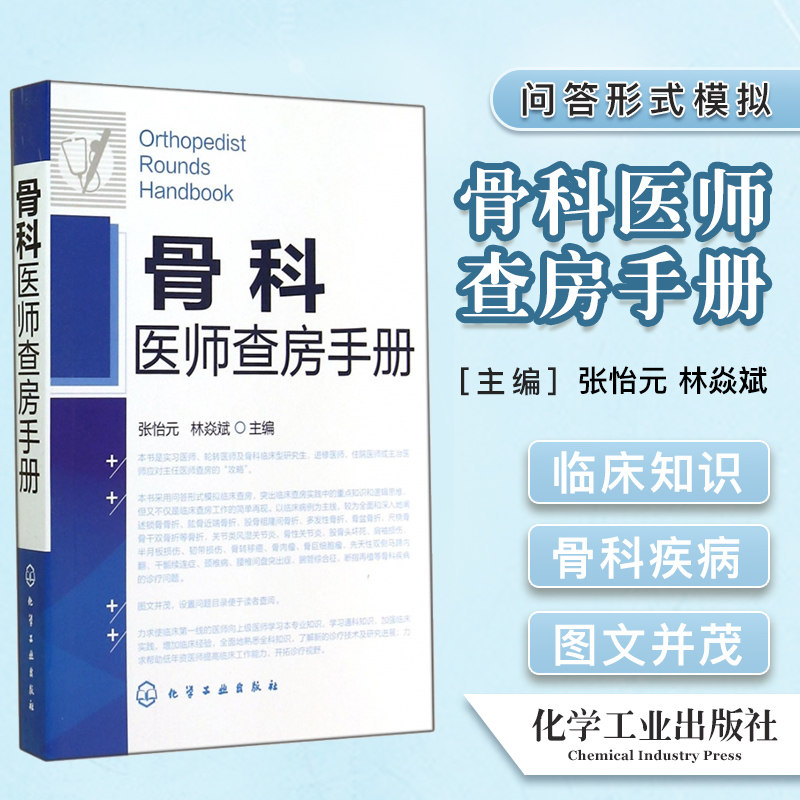 骨科医师查房手册9787122217196张怡元, 林焱斌 化学工业出版社