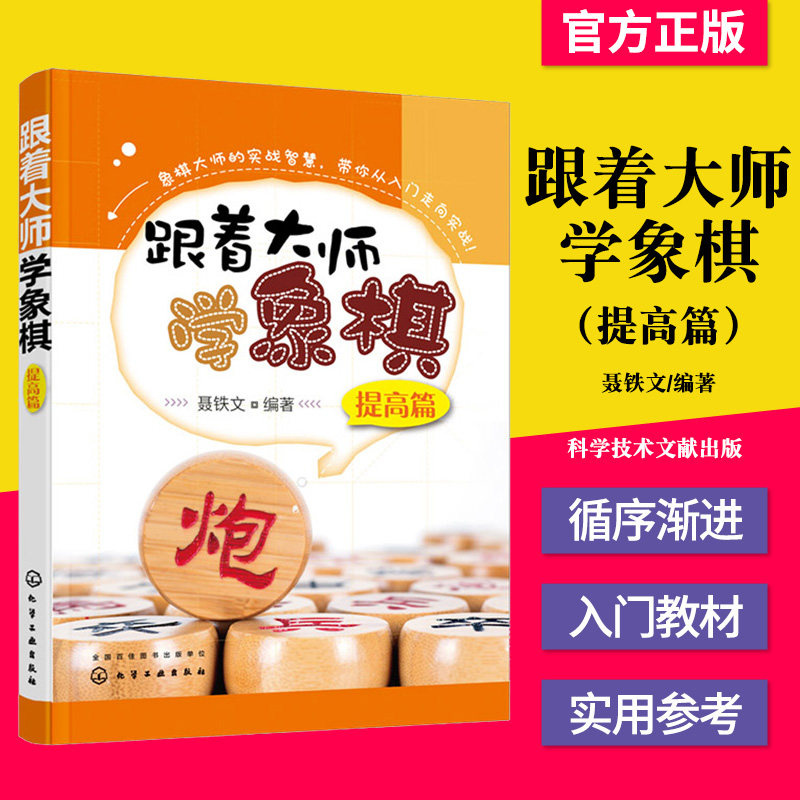 正版书籍 跟着大师学象棋 提高篇 聂铁文 编著 化学工业出版社 象棋战术布局杀法 儿童象棋入门教材少儿象棋自学象棋教师参考用书