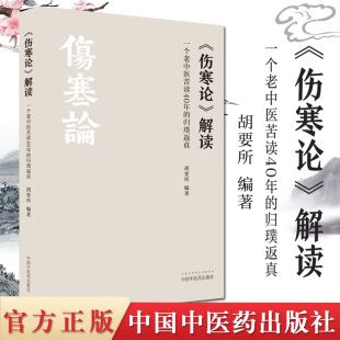 现货伤寒论解读 : 一个老中医苦读40年的归璞返真 胡要所 中国中医药出版社 伤寒杂病论 中医书籍