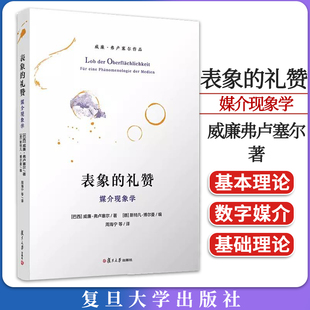 表象的礼赞：媒介现象学 威廉弗卢塞尔著 传播媒介哲学研究 数字媒介思想 复旦大学出版社9787309131932