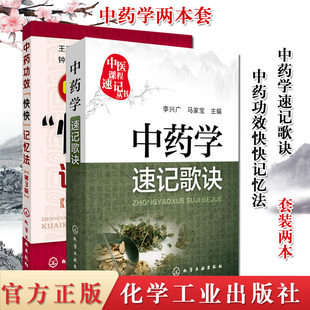 2本 中药功效“快快”记忆法(第3版)+中医课程速记丛书—中药学速记歌诀 中药学口袋书 化学工业出版社