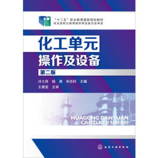 第二版 冷士良 操作及设备 化工单元