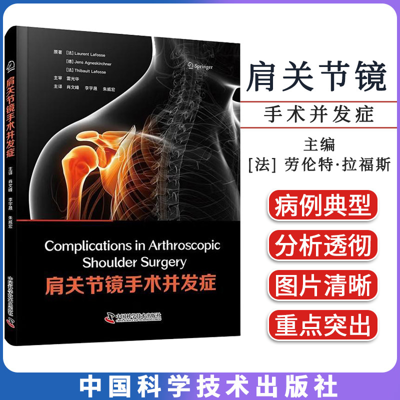 肩关节镜手术并发症 [法] 劳伦特·拉福斯 (Laurent Lafosse) 等 著 外科学生活 书店正版图书籍 中国科学技术出版社