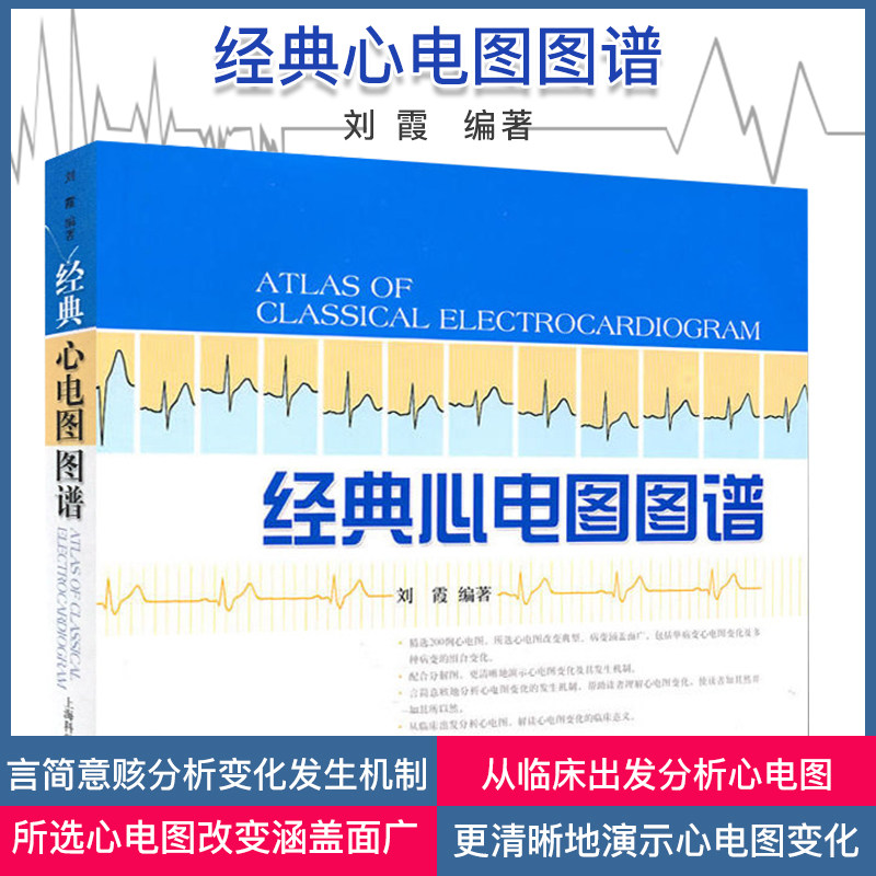 A正版书籍 经典心电图图谱 临床医学  医学图谱 刘霞编著 上海科学技术出版社 9787547803868