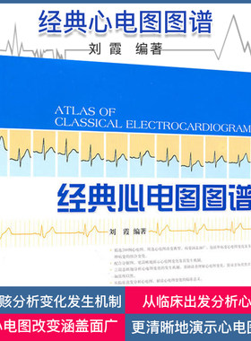 A正版书籍 经典心电图图谱 临床医学  医学图谱 刘霞编著 上海科学技术出版社 9787547803868