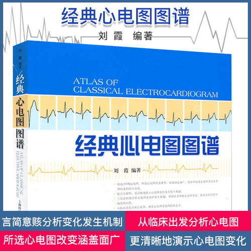 A正版书籍 经典心电图图谱 临床医学  医学图谱 刘霞编著 上海科学技术出版社 9787547803868