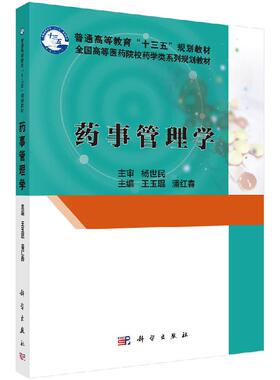 药事管理学 普通高等十三五规划医药院校药学类系列规划教材 王玉琨 潘红春主编 科学出版社 9787030486219