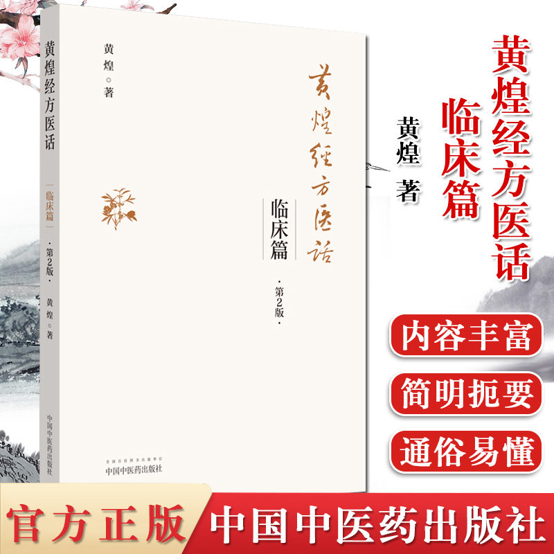 黄煌经方医话.临床篇第2版 黄煌 著 鲜活的案例，难得的经方医话美文 中医书籍 中国中医药出版社  9787513261487