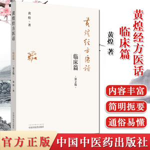黄煌经方医话临床鲜活案例难得