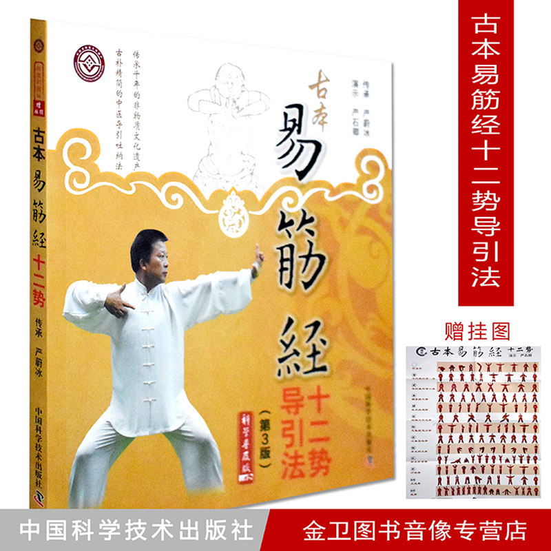 现货 古本易筋经十二势导引法(第3版,科学普及版) 严蔚冰 传承 方剂学 针灸推拿 中国科学技术出版社