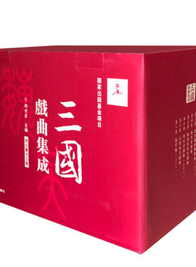 三国戏曲集成共8卷全套12册 元代卷+当代卷上下+明代卷+晚清昆曲京剧卷+现代京剧卷上中下+清代花部卷 复旦大学出版社