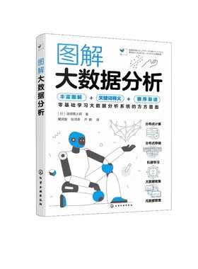 图解大数据分析 [日]渡部徹太郎 著 戴凤智 译  化学工业出版社9787122431943