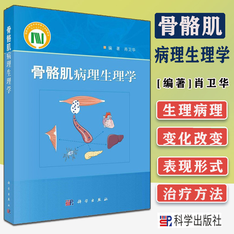 骨骼肌病理生理学 肖卫华 骨骼肌分泌功能 质量控制 信号途径 肌肉因子和激素对骨骼肌功能的调控科学出版社 9787030692276