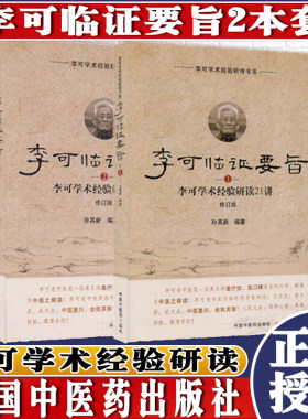 李可临证要旨1+李可临证要旨2李可学术经验研读19讲21讲修订版孙其新主编2两本中国中医药出版社中医临床书籍